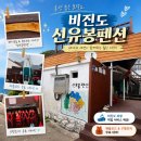 통영바라봄펜션민박 | [통영] 한국의 나폴리 비진도 | 여름휴가지 추천 내돈내산 비진도 선유봉펜션(위치, 예약, 분위기)
