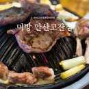 미방 | 안산고잔동양갈비맛집 | 미방 안산고잔점, 부드러운 양갈비살 후기