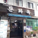 문화옥