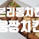 웅짱치킨 네이버블로그