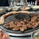 오돌뼈와막창골 | 광주 운암동 맛집 챔필 근처 곽도규 선수 나혼산 방영 고깃집 오돌뼈와 막창골 내돈내산 솔직후기