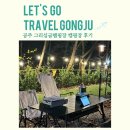 그리심글램핑장 | 충남 공주 정안 그리심캠핑장 글램핑장 방문 후기