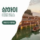 번창교통 | 상하이 여행 코스 복원고진 우전수향마을 투어 상해여행 후기