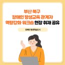 [2024년장애인평생학습도시] ’가족미술심리’ 관계자 역량강화 교육 | 장애인 평생학습도시, 부산 북구 장애인 평생교육 관계자 역량강화 워크숍 현장 취재 공유