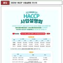 [식약처]2023년 HACCP 사업 설명회 개최 안내 이미지