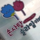 손사탕카페 이미지