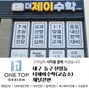 더제이수학교습소 - 동구 고관로29번길 16 | 더제이수학교습소
