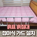 풍동가족한의원 | 흙표흙침대 접이식 가드 설치