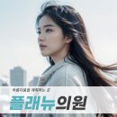 플래뉴의원 이미지