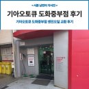 희망점 기아오토큐 | 기아오토큐 도화중부점 엔진오일 교환 및 정기점검 후기