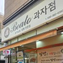 베아또과자점 이미지