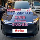원탑하이테크 | [동탄/화성]테슬라 모델Y 주니퍼 핸들 하나로 분위기 체인지!! 테슬라 요크 핸들 350mm 시야+디자인...