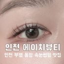 컴포즈커피인천동암더샵점 | [인천 부평 속눈썹펌] 빠르고 확실하게 예뻐지는 방법 #에이치뷰티
