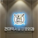 건대역서울정형외과의원 이미지
