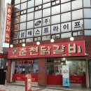 춘천닭갈비 이미지