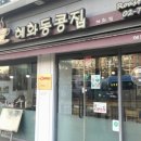 혜화동콩집