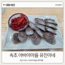 유진이네집 | 속초 아바이마을 맛집 유진이네 국밥 내돈내산 후기