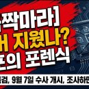 [긴급] 이재명 난리났다, 9월에 나라 뒤집어진다. 결국 이것이 마지막 발악으로 끝난다 시대정신연구소﻿ 이미지