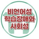 [비언어성 학습장애와 사회성] 학습장애, 비언어, 인지능력, 아동 상담, 청소년 상담, 강남사회성센터, 한국아동청소년심리상담센터 이미지