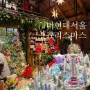 글라스빌리지 | 더현대서울 크리스마스 빌리지 해리상점 주말 웨이팅