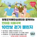 양평군치매안심센터 | 2025년 한마음 치매 극복 걷기행사 신청 선착순 상품권 받기