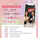 마이스정보사이트 - 강남구청X리더스미디어 ＜유통창업 라이브커머스 크리에이 이미지