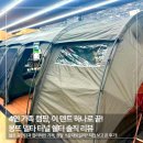 상상터널 | 가성비 터널 텐트의 새로운 강자? 몽뜨 델타 쉘터 직접 본 솔직 후기! (4인 가족 주목)