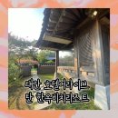 태안 호텔어라이브 탼 한옥비치리조트 하늘2 투숙후기