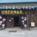 완주 삼례문화예술촌 조용히 즐기는 무료전시