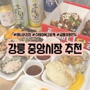 큰손왕만두&닭강정 | 강릉 중앙시장 먹거리, 배니 닭강정 곰돌이 왕만두 수제 어묵 고로케 추천 + 주차장