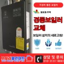 대구 경동보일러 교체 불로동 주택 가성비 좋은 대성 보일러.