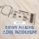 스며듬 | 캐리어네임택 스며듬 주문 제작 후기 | 커스텀키링으로 활용