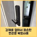 대림체육도장 | 강제로 열어서 파손된 현관문 복원사례
