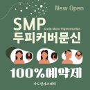 연피부관리실 | 울산 가도연에스테틱 SMP 시술 그랜드 오픈, 당신의 자신감도 함께 만들어가는 가도연피부샵