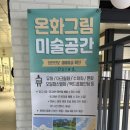 온화그림미술공간