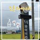 조흔와이너리 | [내돈내산] 경북 영천 와인 조흔와이너리 '칸' 꼬냑 구매 후기