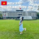 베트남 호치민 자유여행 날씨 가볼만한곳 일정 추천 가이드맨