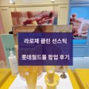 월드약국 | 워터프루프 선스틱 라로제 롯데월드몰점 팝업 후기