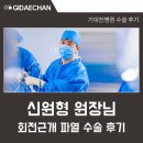 광명기대찬병원 | 광명기대찬병원 신원형 정형외과 원장님 회전근개 파열 수술 환자 후기 <병원 직접 작성>