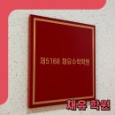 채유수학학원