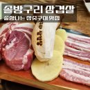 솔향참숯구이 | [부산 덕천] 참숯구이 한돈 맛집 '솔방구리 삼겹살' 후기