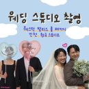 웨딩4. 인천 원규스튜디오 촬영 후기 (웨스턴 팰리스 올 패키지)