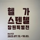 양덕동532 | 헬가스텐첼 창원 특별전 아이와 가볼만한 전시회로 추천해요! (3.15아트센터)