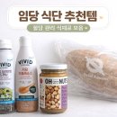 임당지구2 | 임당 식단 추천템 (직접 먹어본 제품 &amp; 혈당 안정 식재료 정리)