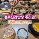 수리뫼 | 경주 한정식 깔끔하게 즐기기 좋은 경주신라반상 수리뫼 후기