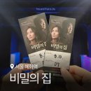 대학로 심야 연극 추천 나인진홀1관 비밀의집 연기 차력쇼 관람한 상세 후기