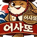 어사또수산 - 시흥시 삼미시장3길 15 | 어사또수산