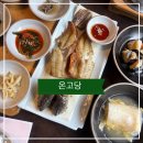 한국지엠광주서구바로서비스 | 광주 한정식 맛집 서구 매월동 보리굴비 온고당