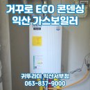 부송주공1 | 익산 부송동 주공9단지 귀뚜라미 거꾸로 ECO 콘덴싱 L20 가스보일러 교체