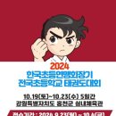 홍천체육관태권도장 | [유지경성 태권도 이야기] 2024 한국초등연맹회장기 전국초등학교 태권도 대회 후기!~♥ (호평동 태권도)